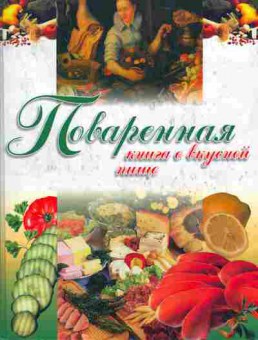 Книга Филипенко Л. Поваренная книга о вкусной пище, 11-5327, Баград.рф